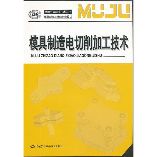 模具制造电切削加工技术(全国中等职业技术学校模具制造与维修专业教材)