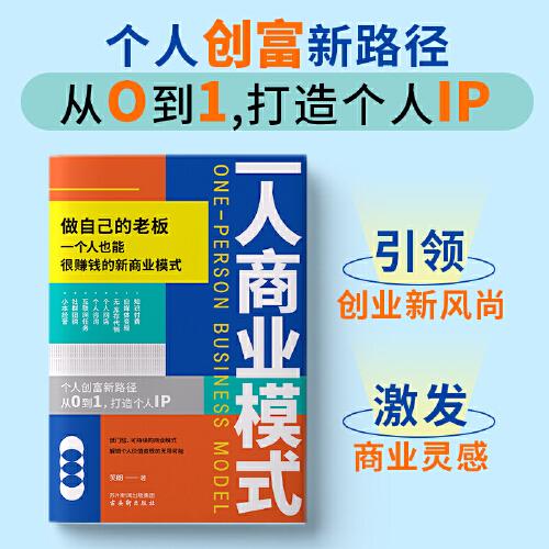 一人商業(yè)模式 創(chuàng)富新路徑個(gè)人經(jīng)濟(jì)自由創(chuàng)業(yè)變現(xiàn)方法書
