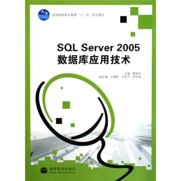 SQL Server 2005数据库应用技术