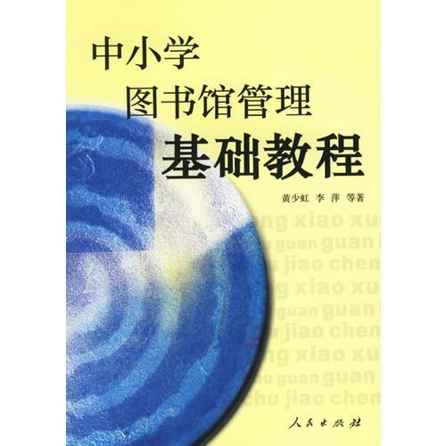 中小學(xué)圖書館管理基礎(chǔ)教程