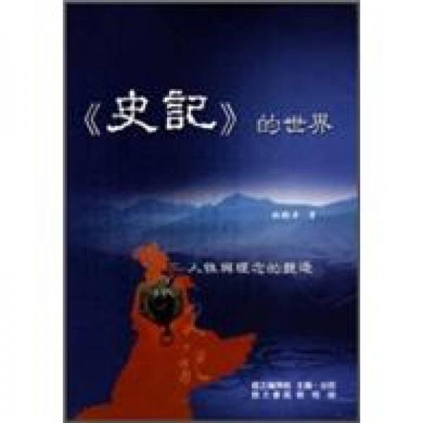 《史記》的世界-人性與理念的競(jìng)逐