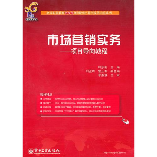 市場(chǎng)營銷實(shí)務(wù)——項(xiàng)目導(dǎo)向教程