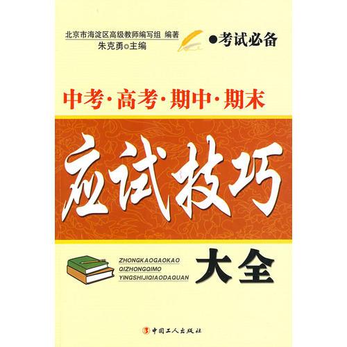 中考/高考/期中/期末應(yīng)試技巧大全