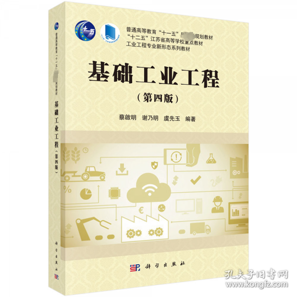 基礎(chǔ)工業(yè)工程(第4版工業(yè)工程專業(yè)新形態(tài)系列教材普通高等教育十一五國家級規(guī)劃教材)