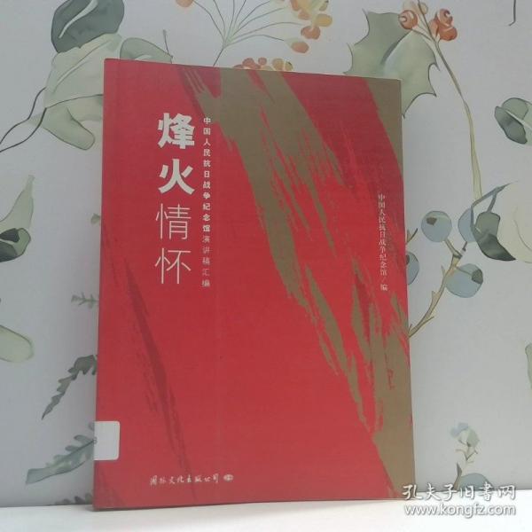 烽火情懷:中國人民抗日戰(zhàn)爭紀念館演講稿匯編