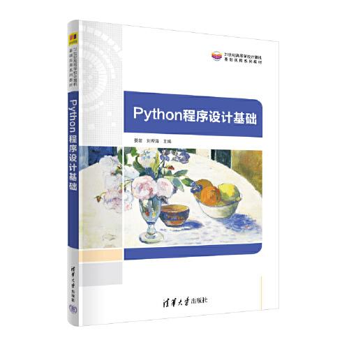 Python程序設(shè)計基礎(chǔ)