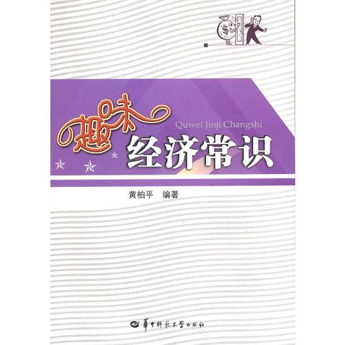 趣味經(jīng)濟(jì)常識(shí)
