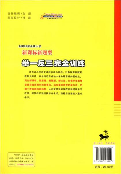 全国68所名牌小学新课标新题型举一反三完全训练：小学语文