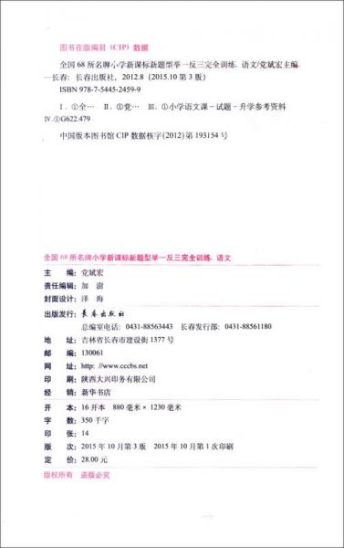 全国68所名牌小学新课标新题型举一反三完全训练：小学语文