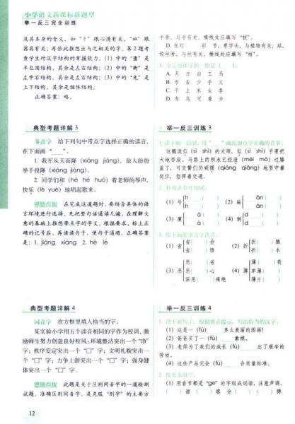 全国68所名牌小学新课标新题型举一反三完全训练：小学语文
