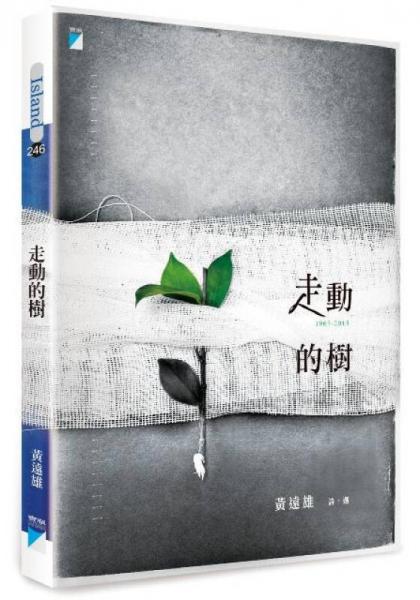 走動的樹: 黃遠雄詩選 