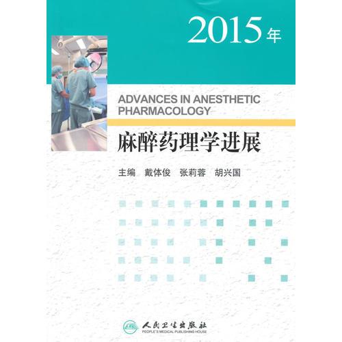 2015年麻醉药理学进展