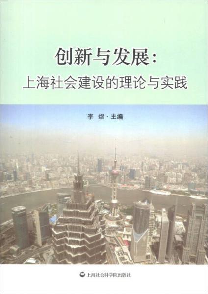 创新与发展：上海社会建设的理论与实践