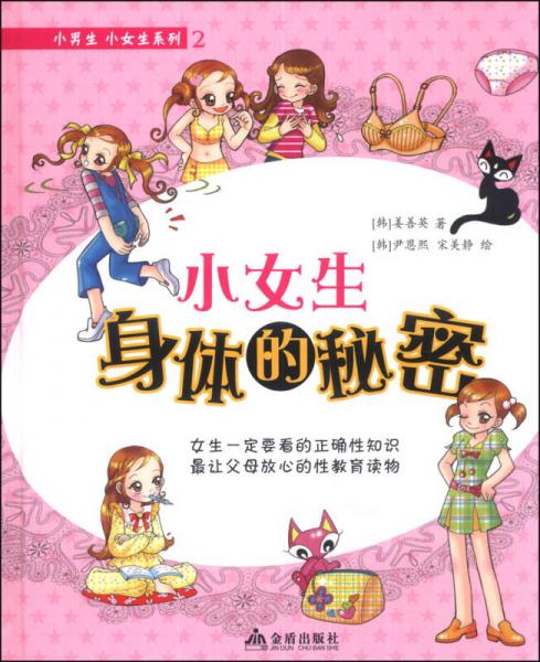 小男生小女生系列（2）：小女生身體的秘密