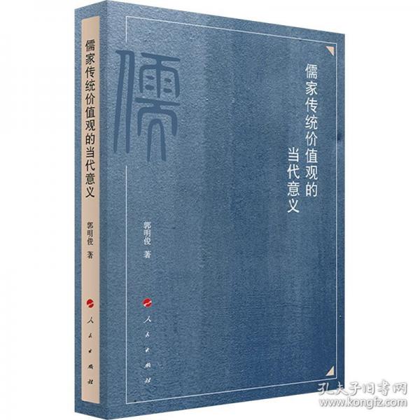 儒家傳統(tǒng)價值觀的當(dāng)代意義