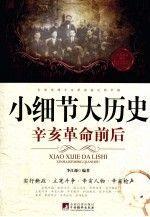 小細節(jié)大歷史:辛亥革命前后