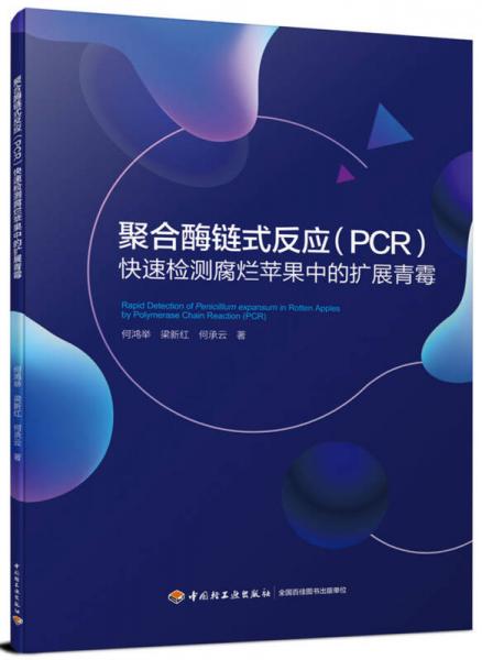 聚合酶鏈式反應（PCR）快速檢測腐爛蘋果中的擴展青霉