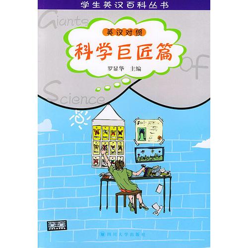 學(xué)生英漢百科叢書(shū)；科學(xué)巨匠篇(英漢對(duì)照)