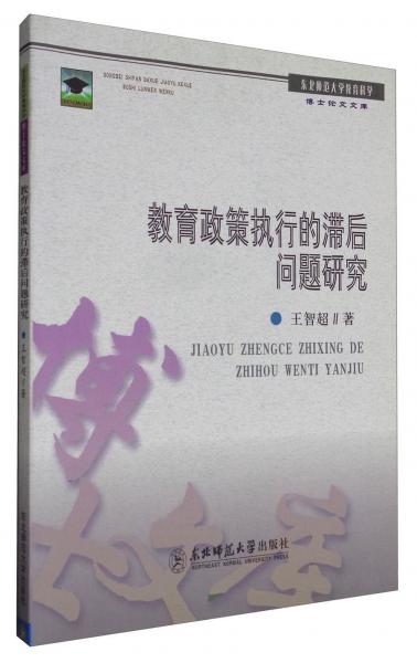 教育政策執(zhí)行的滯后問題研究