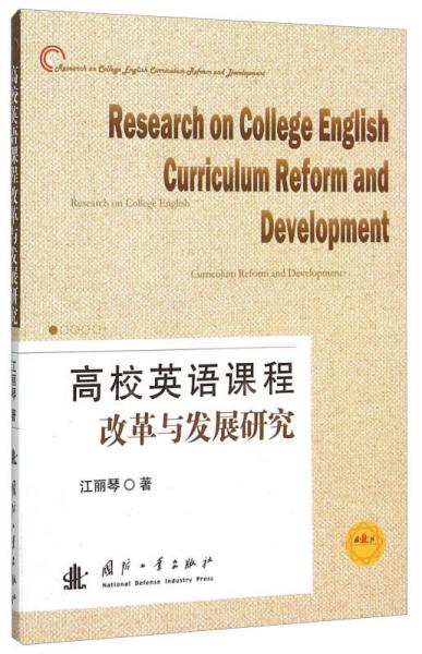 高校英語(yǔ)課程改革與發(fā)展研究