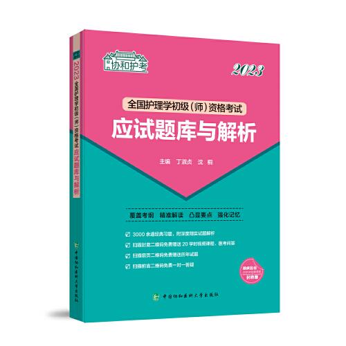 2023护考—全国护理学初级（师）资格考试应试题库与解析（协和护考助你轻松通过）