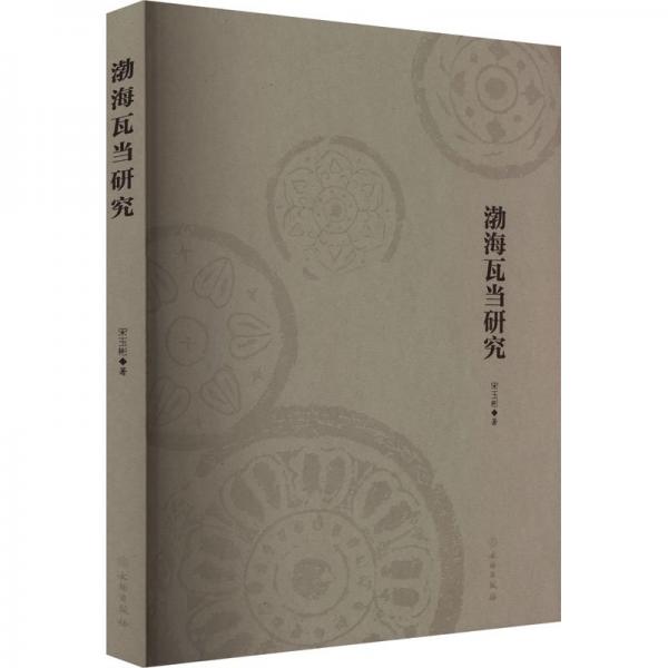 渤海瓦當研究