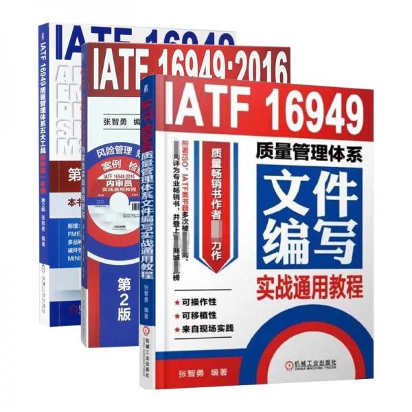 IATF 16949:2016内审员实战通用教程