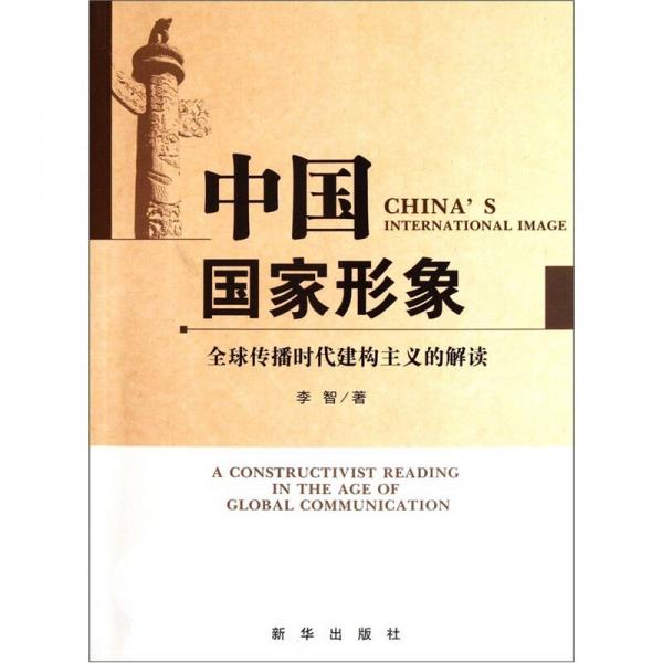 中國(guó)國(guó)家形象：全球傳播時(shí)代建構(gòu)主義的解讀