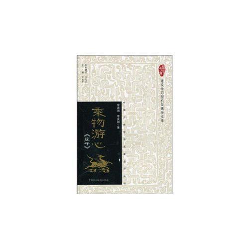 建設(shè)學(xué)習(xí)型機(jī)關(guān)博學(xué)文庫(kù)中國(guó)古典哲學(xué)名著品評(píng)叢書(shū)——乘物游心