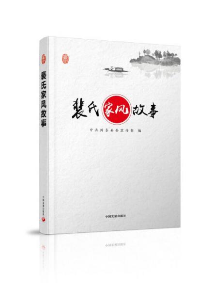 裴氏家風(fēng)故事