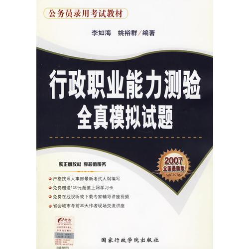 行政职业能力测验全真模拟试题（2007全国最新版）——公务员录用考试教材