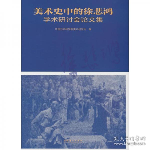 “美術(shù)史中的徐悲鴻”學(xué)術(shù)研討會論文集