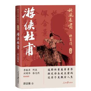 秋風(fēng)長嘯：杜甫傳（上部）——游俠杜甫