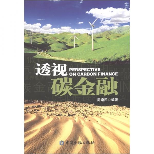 透視碳金融