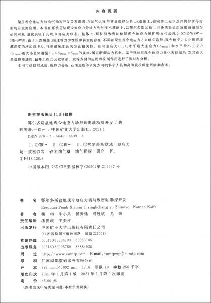 鄂爾多斯盆地現(xiàn)今地應(yīng)力場(chǎng)與致密油勘探開發(fā)