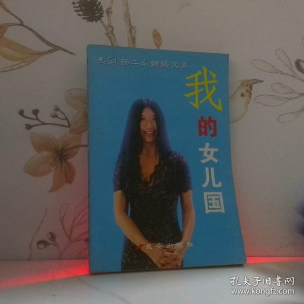 我的女兒國