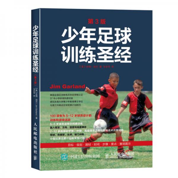 少年足球训练圣经（第3版）