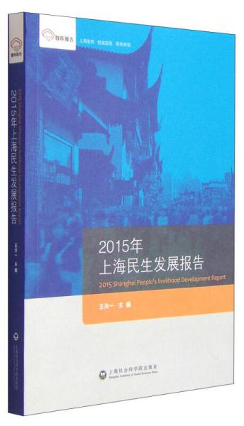 2015年上海民生发展报告