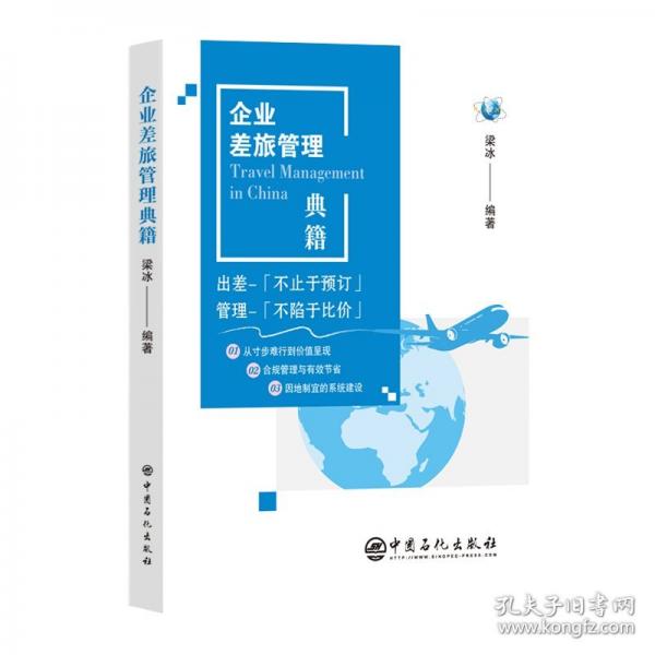 企業(yè)差旅管理典籍
