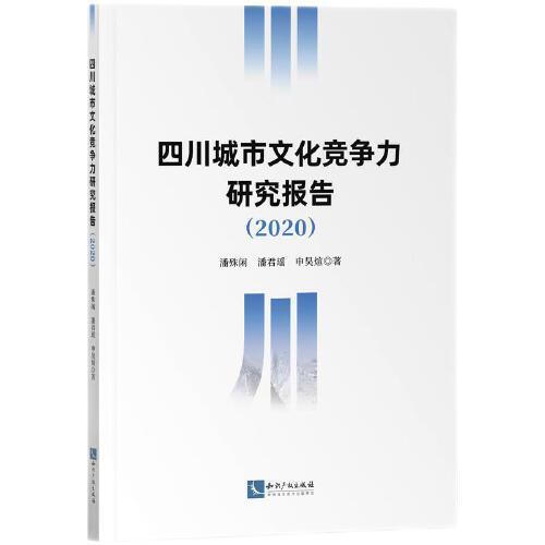 四川城市文化竞争力研究报告（2020）