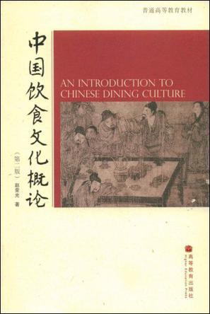 中国饮食文化概论：第二版