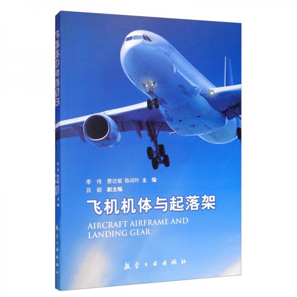 飛機(jī)機(jī)體與起落架