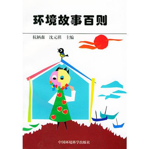 環(huán)境故事百則