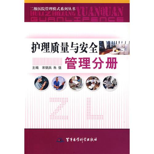 護理質(zhì)量與安全管理分冊