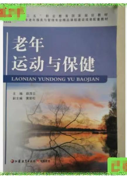 老年運(yùn)動(dòng)與保健