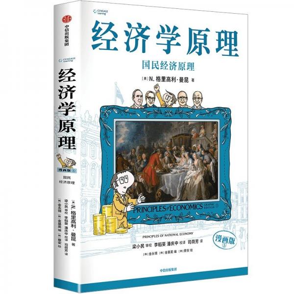經(jīng)濟(jì)學(xué)原理（漫畫版）⑤