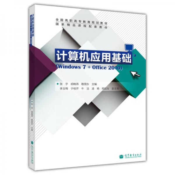 計算機應(yīng)用基礎(chǔ) : Windows 7+Office 2010