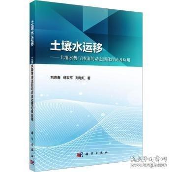 土壤水運移?土壤水勢與滲流的動態(tài)演化理論及應用