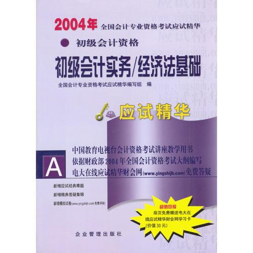 2004年全国会计专业资格考试应试精华.初级会计资格