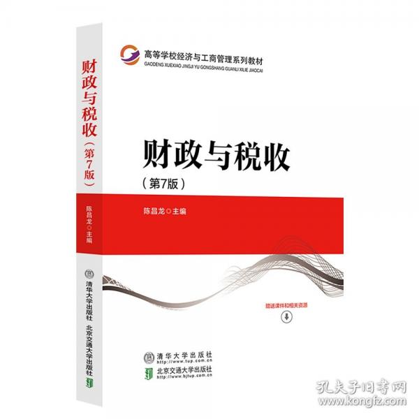 財政與稅收